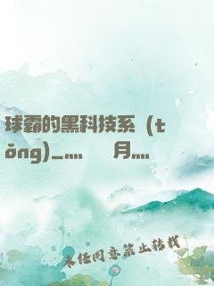 球霸的黑科技系統(tǒng)
