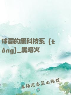 球霸的黑科技系統(tǒng)