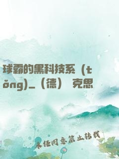 球霸的黑科技系統(tǒng)
