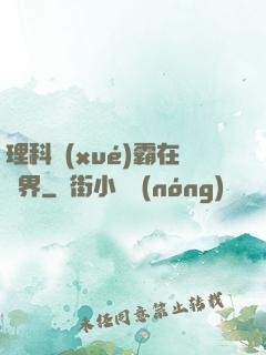 理科學(xué)霸在異界