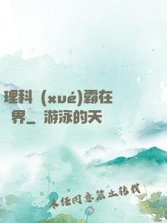 理科學(xué)霸在異界