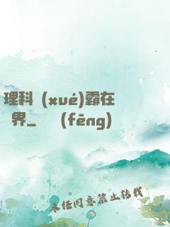 理科學(xué)霸在異界