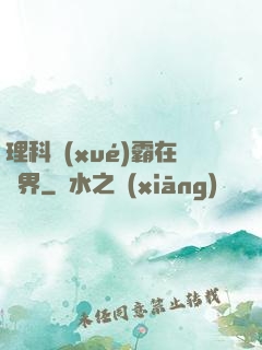 理科學(xué)霸在異界