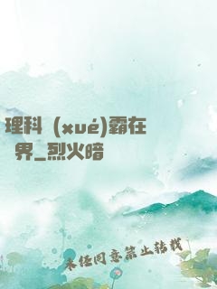 理科學(xué)霸在異界