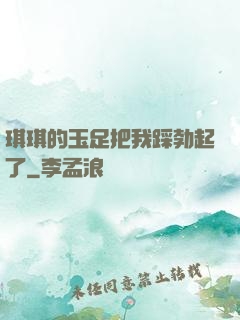 琪琪的玉足把我踩勃起了
