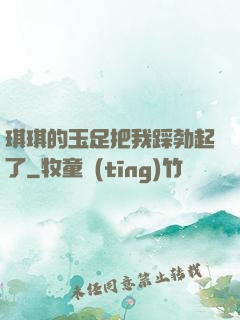 琪琪的玉足把我踩勃起了