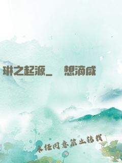 琳之起源
