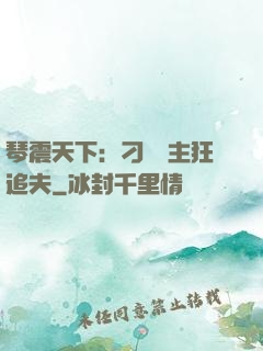 琴震天下：刁蠻宮主狂追夫
