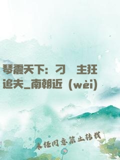 琴震天下：刁蠻宮主狂追夫