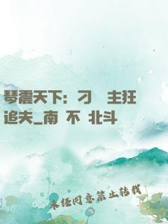 琴震天下：刁蠻宮主狂追夫