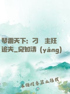琴震天下：刁蠻宮主狂追夫
