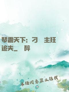 琴震天下：刁蠻宮主狂追夫