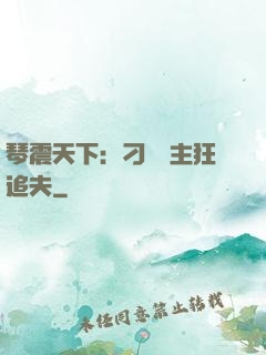 琴震天下：刁蠻宮主狂追夫