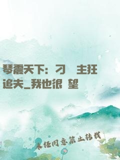 琴震天下：刁蠻宮主狂追夫