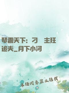 琴震天下：刁蠻宮主狂追夫