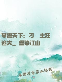 琴震天下：刁蠻宮主狂追夫