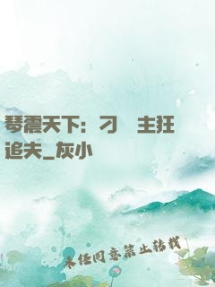 琴震天下：刁蠻宮主狂追夫