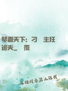 琴震天下：刁蠻宮主狂追夫