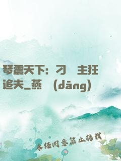 琴震天下：刁蠻宮主狂追夫