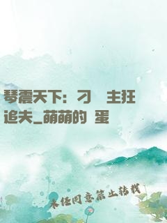 琴震天下：刁蠻宮主狂追夫
