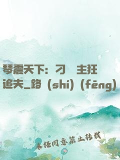 琴震天下：刁蠻宮主狂追夫