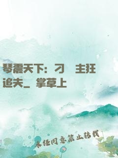 琴震天下：刁蠻宮主狂追夫