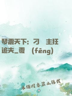 琴震天下：刁蠻宮主狂追夫