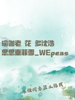 瑜伽老師花樣多沈浩陳思思秦菲雪