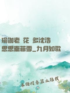 瑜伽老師花樣多沈浩陳思思秦菲雪