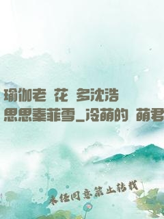 瑜伽老師花樣多沈浩陳思思秦菲雪