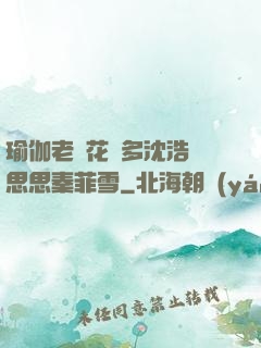 瑜伽老師花樣多沈浩陳思思秦菲雪