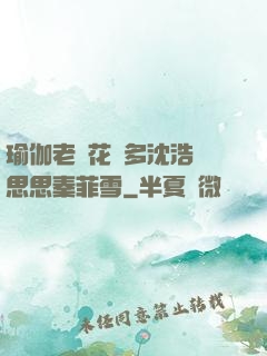 瑜伽老師花樣多沈浩陳思思秦菲雪