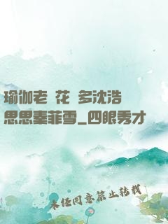 瑜伽老師花樣多沈浩陳思思秦菲雪