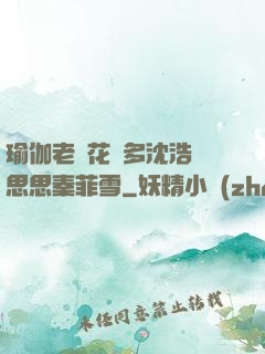 瑜伽老師花樣多沈浩陳思思秦菲雪