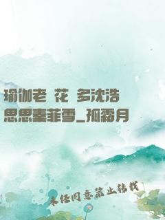 瑜伽老師花樣多沈浩陳思思秦菲雪