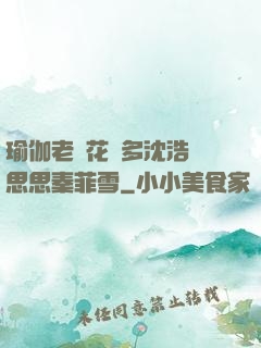 瑜伽老師花樣多沈浩陳思思秦菲雪