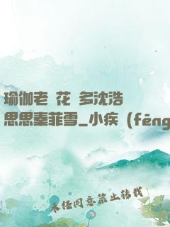 瑜伽老師花樣多沈浩陳思思秦菲雪