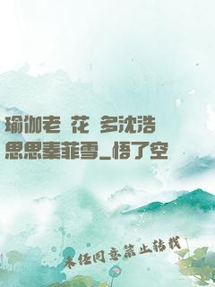 瑜伽老師花樣多沈浩陳思思秦菲雪