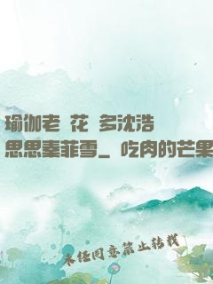 瑜伽老師花樣多沈浩陳思思秦菲雪