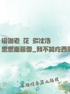 瑜伽老師花樣多沈浩陳思思秦菲雪