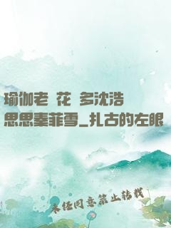 瑜伽老師花樣多沈浩陳思思秦菲雪