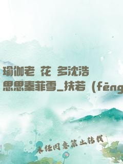 瑜伽老師花樣多沈浩陳思思秦菲雪