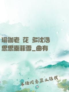 瑜伽老師花樣多沈浩陳思思秦菲雪