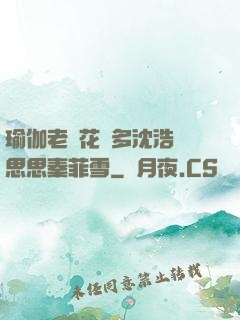 瑜伽老師花樣多沈浩陳思思秦菲雪