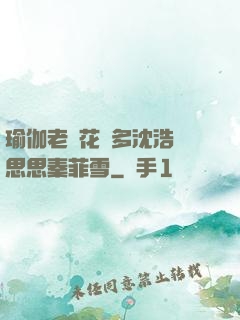瑜伽老師花樣多沈浩陳思思秦菲雪