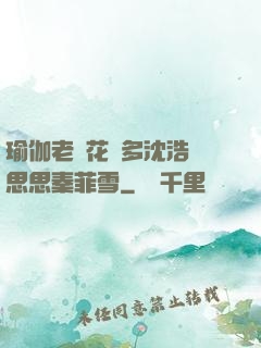 瑜伽老師花樣多沈浩陳思思秦菲雪