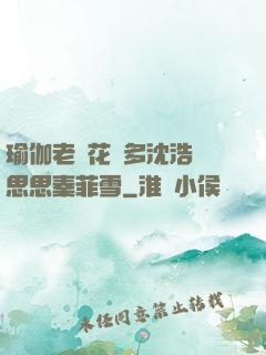 瑜伽老師花樣多沈浩陳思思秦菲雪
