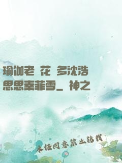 瑜伽老師花樣多沈浩陳思思秦菲雪