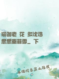 瑜伽老師花樣多沈浩陳思思秦菲雪