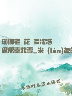 瑜伽老師花樣多沈浩陳思思秦菲雪